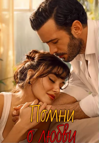 Помни о любви 2025 турецкий сериал на русском языке смотреть онлайн бесплатно все серии