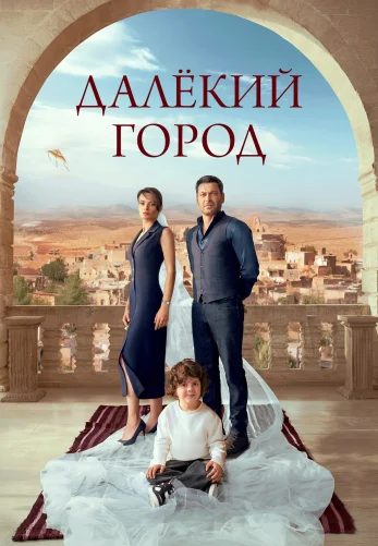 Далекий город 1-66, 67 серия турецкий сериал на русской озвучке смотреть онлайн все серии