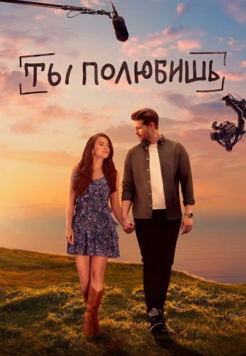 Ты полюбишь 1-19, 20 серия турецкий сериал на русском языке смотреть онлайн все серии