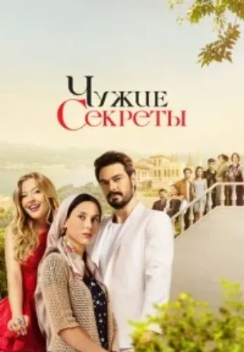 Чужие секреты 1-39, 40 серия турецкий сериал на русском языке смотреть онлайн все серии