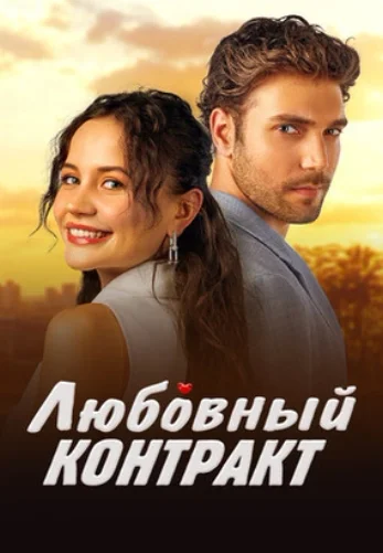 Любовный контракт 1-45, 46 серия турецкий сериал на русском языке смотреть онлайн все серии