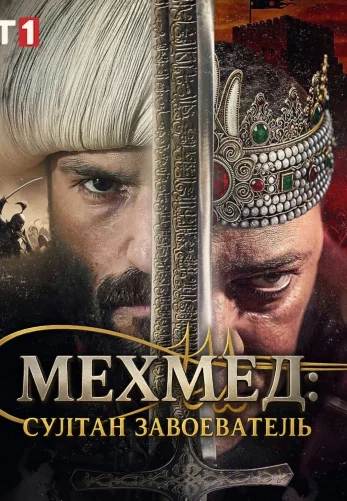 Мехмед: Султан Завоеватель 3 сезон 88 серия на русском языке смотреть онлайн