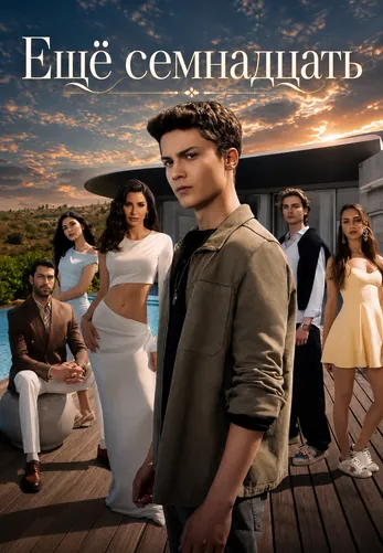 Ещё семнадцать 1-19, 20 серия турецкий сериал на русском языке смотреть онлайн все серии