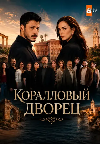 Коралловый дворец 1-5, 6 серия турецкий сериал на русской озвучке смотреть онлайн все серии