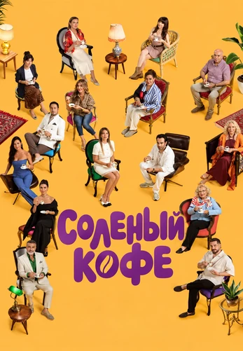 Соленый кофе 1-5, 6 серия турецкий сериал на русской озвучке смотреть онлайн все серии